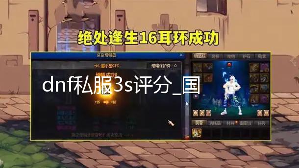 dnf私服3s评分_国服体验服更新 英豪模式地下城金币收益提升
